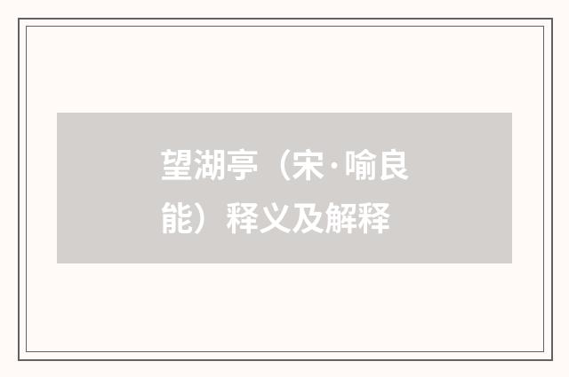 望湖亭（宋·喻良能）释义及解释