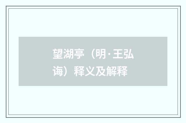 望湖亭（明·王弘诲）释义及解释