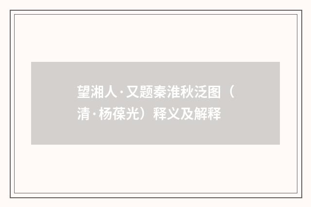 望湘人·又题秦淮秋泛图（清·杨葆光）释义及解释