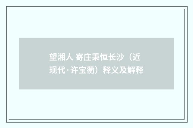望湘人 寄庄秉恒长沙（近现代·许宝蘅）释义及解释