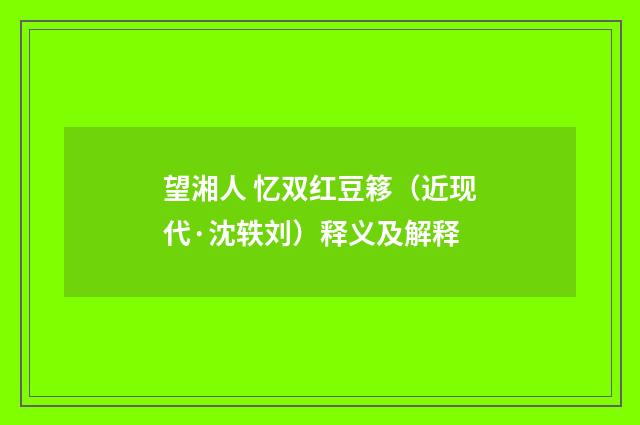 望湘人 忆双红豆簃（近现代·沈轶刘）释义及解释