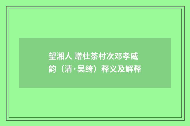 望湘人 赠杜茶村次邓孝威韵（清·吴绮）释义及解释