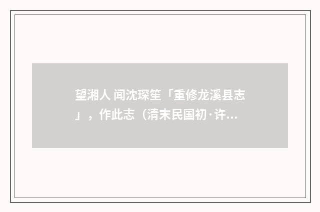 望湘人 闻沈琛笙「重修龙溪县志」，作此志（清末民国初·许南英）释义及解释