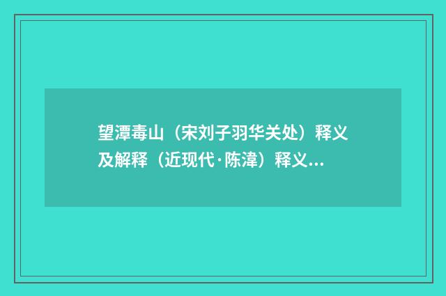 望潭毒山（宋刘子羽华关处）释义及解释（近现代·陈湋）释义及解释
