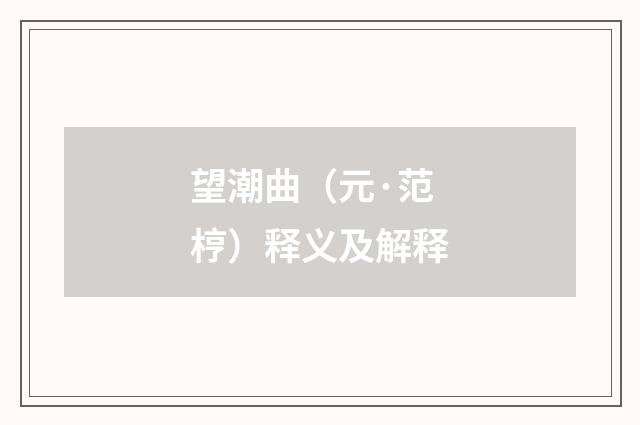 望潮曲（元·范梈）释义及解释