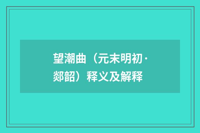 望潮曲（元末明初·郯韶）释义及解释