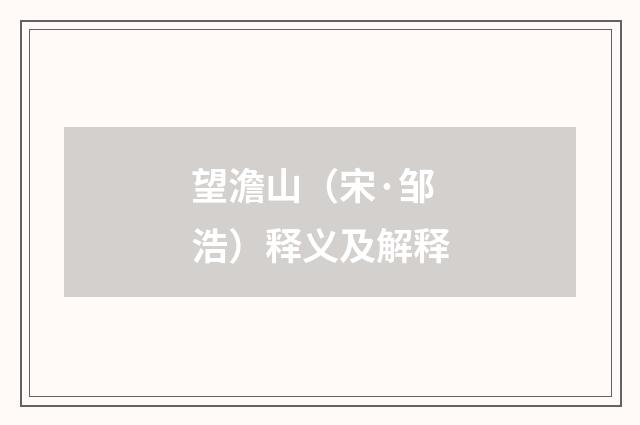 望澹山（宋·邹浩）释义及解释