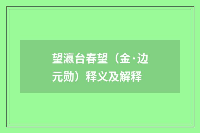 望瀛台春望（金·边元勋）释义及解释
