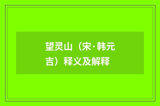 望灵山（宋·韩元吉）释义及解释