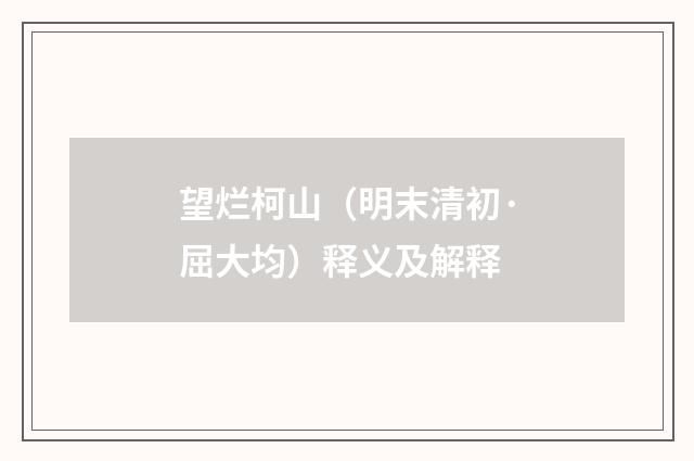 望烂柯山（明末清初·屈大均）释义及解释