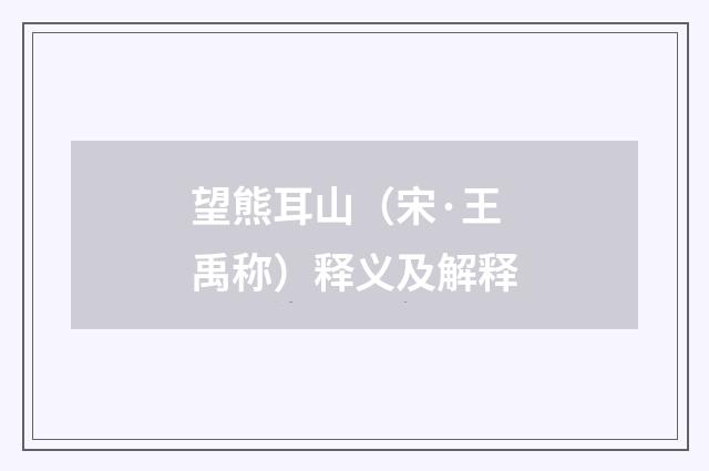 望熊耳山（宋·王禹称）释义及解释