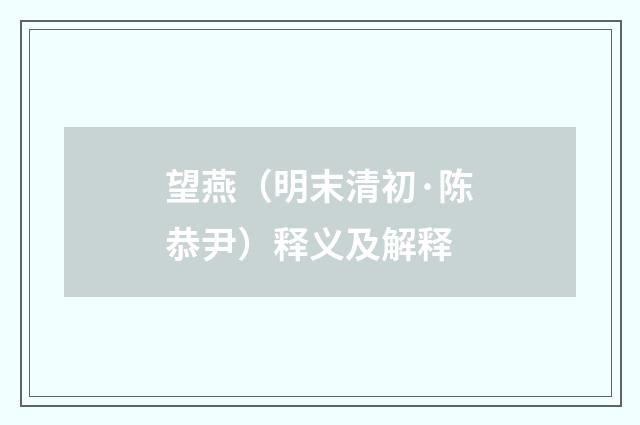 望燕（明末清初·陈恭尹）释义及解释