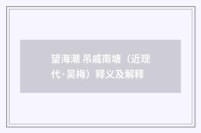 望海潮 吊戚南塘（近现代·吴梅）释义及解释
