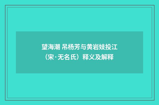 望海潮 吊杨芳与黄岩妓投江（宋·无名氏）释义及解释