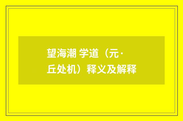 望海潮 学道（元·丘处机）释义及解释
