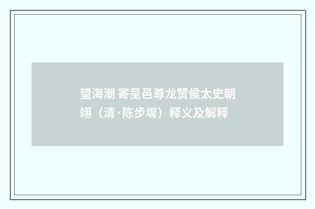 望海潮 寄呈邑尊龙赞侯太史朝翊（清·陈步墀）释义及解释