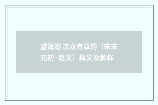 望海潮 次龙有章韵（宋末元初·赵文）释义及解释