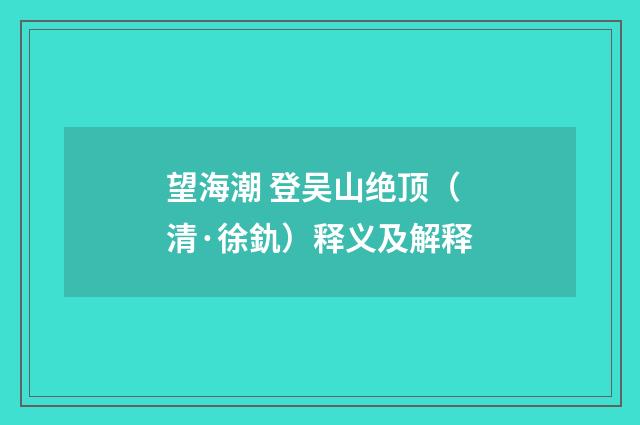 望海潮 登吴山绝顶（清·徐釚）释义及解释