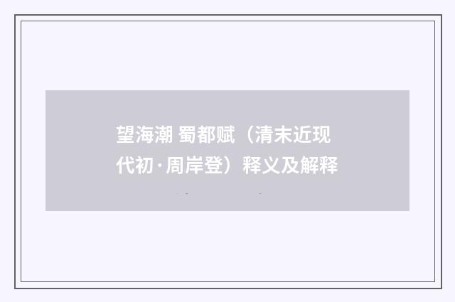 望海潮 蜀都赋（清末近现代初·周岸登）释义及解释