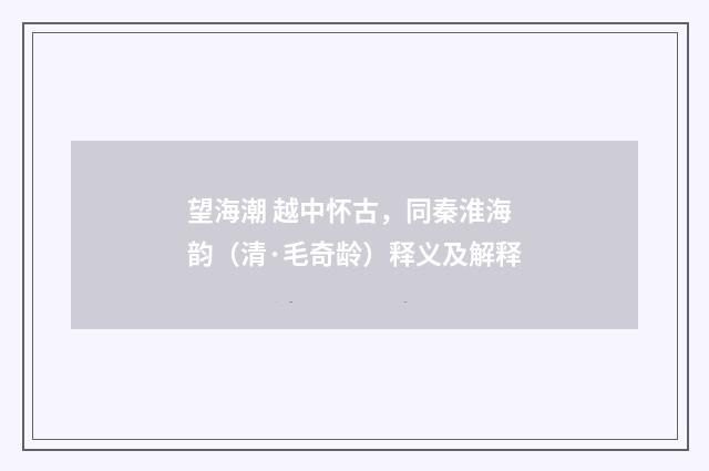 望海潮 越中怀古，同秦淮海韵（清·毛奇龄）释义及解释