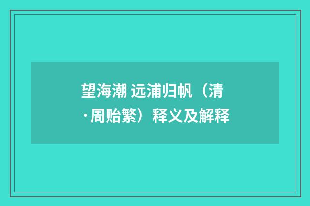 望海潮 远浦归帆（清·周贻繁）释义及解释