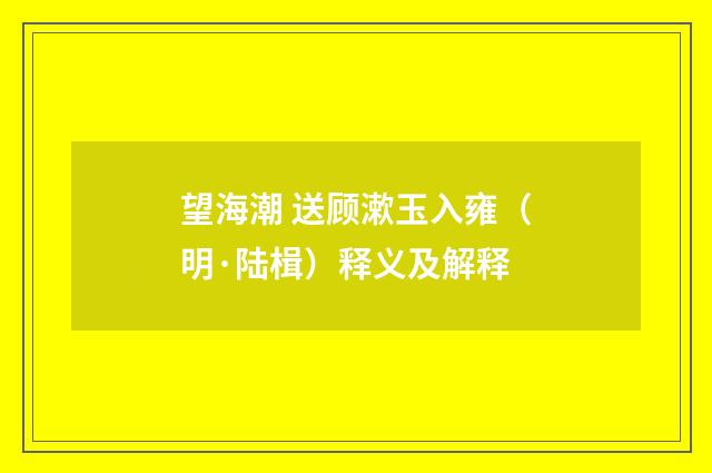 望海潮 送顾漱玉入雍（明·陆楫）释义及解释