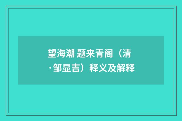 望海潮 题来青阁（清·邹显吉）释义及解释