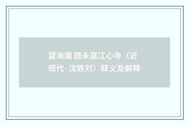 望海潮 题永嘉江心寺（近现代·沈轶刘）释义及解释