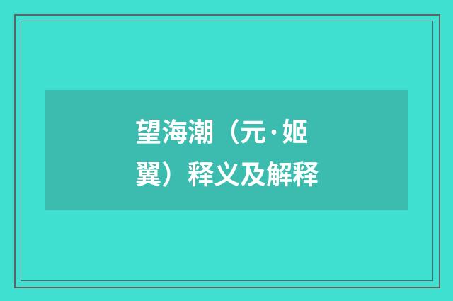 望海潮（元·姬翼）释义及解释