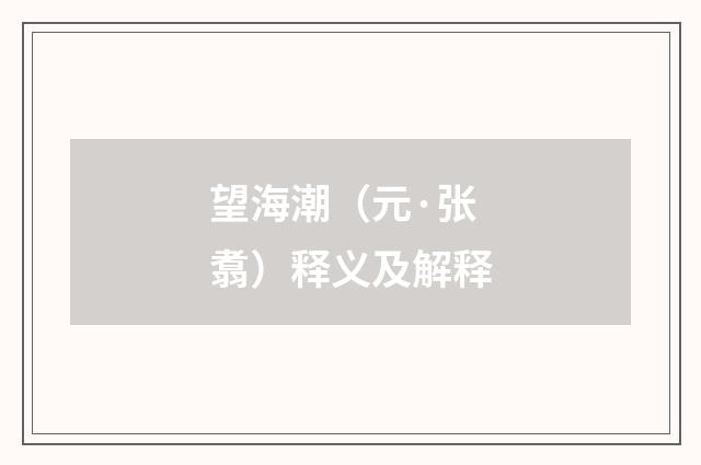 望海潮（元·张翥）释义及解释