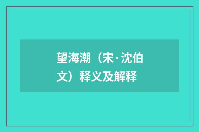 望海潮（宋·沈伯文）释义及解释