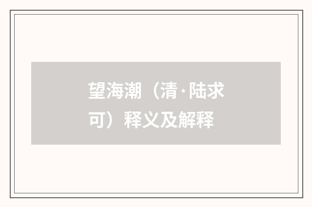 望海潮（清·陆求可）释义及解释