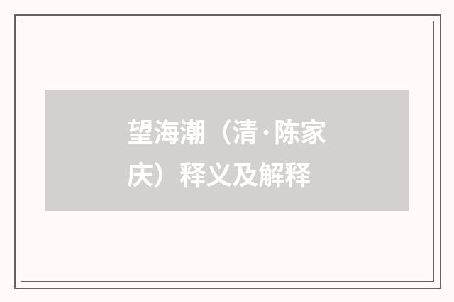 望海潮（清·陈家庆）释义及解释