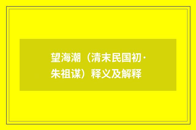 望海潮（清末民国初·朱祖谋）释义及解释