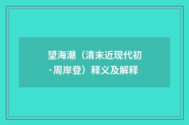 望海潮（清末近现代初·周岸登）释义及解释