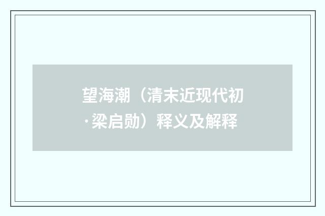 望海潮（清末近现代初·梁启勋）释义及解释
