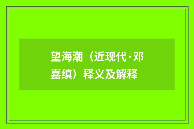 望海潮（近现代·邓嘉缜）释义及解释