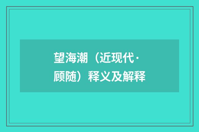 望海潮（近现代·顾随）释义及解释