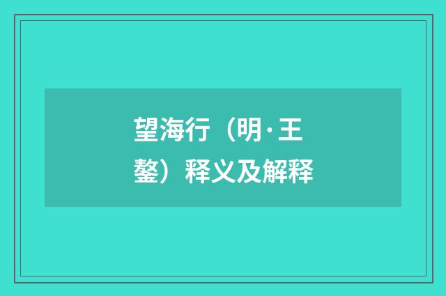望海行（明·王鏊）释义及解释