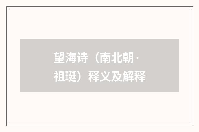 望海诗（南北朝·祖珽）释义及解释