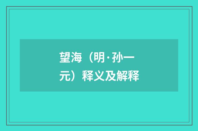 望海（明·孙一元）释义及解释