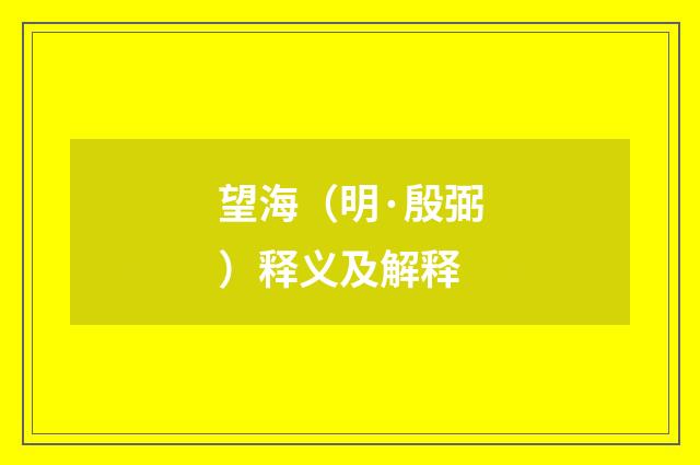 望海（明·殷弼）释义及解释