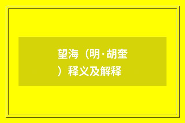 望海（明·胡奎）释义及解释