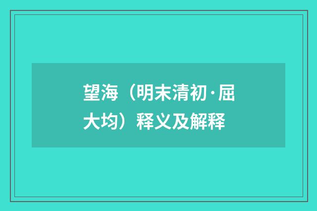 望海（明末清初·屈大均）释义及解释