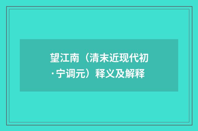 望江南（清末近现代初·宁调元）释义及解释