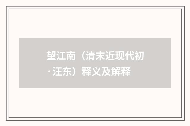 望江南（清末近现代初·汪东）释义及解释