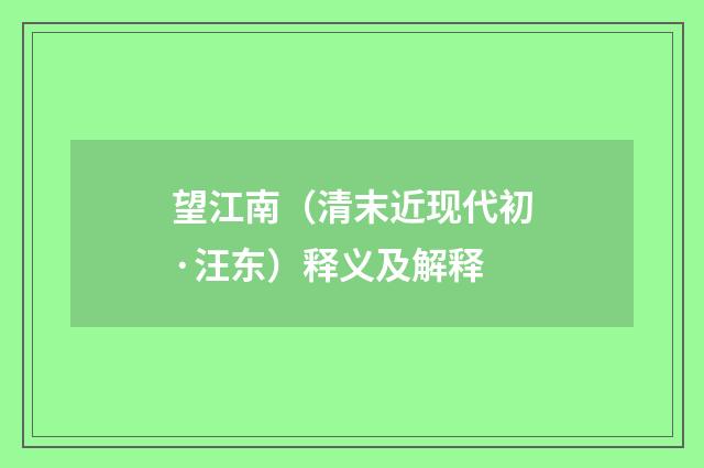 望江南（清末近现代初·汪东）释义及解释