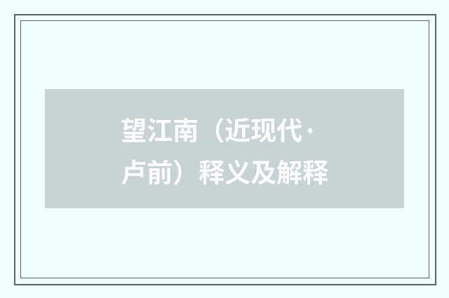 望江南（近现代·卢前）释义及解释