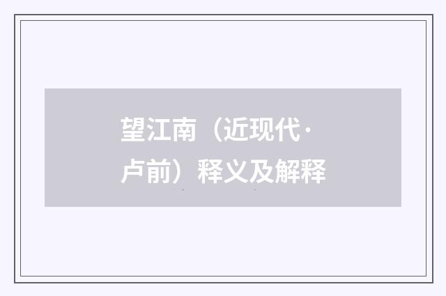 望江南（近现代·卢前）释义及解释