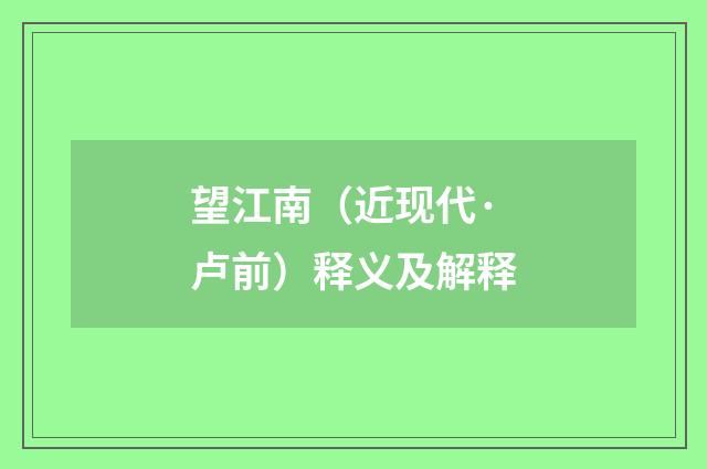 望江南（近现代·卢前）释义及解释
